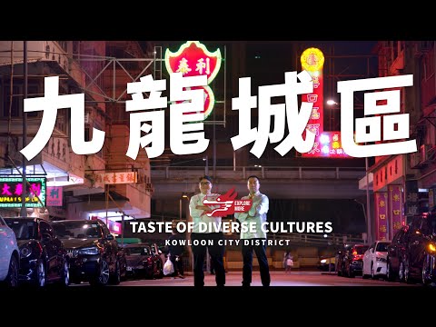 Taste Hong Kong: Great Taste in Kowloon City | 香港好味：九龍城區的好味