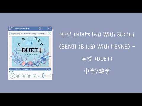 【不專業繁體中字/中文字幕/韓文字幕】벤지 (비아이지) With 혜이니 (BENJI (B.I.G) With HEYNE) - 듀엣 (DUET) 中字