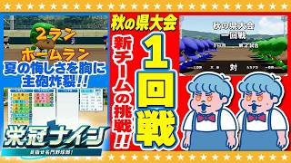 【パワプロ2026】新チーム始動！秋の県大会に挑む！双子監督による栄冠ナイン#5