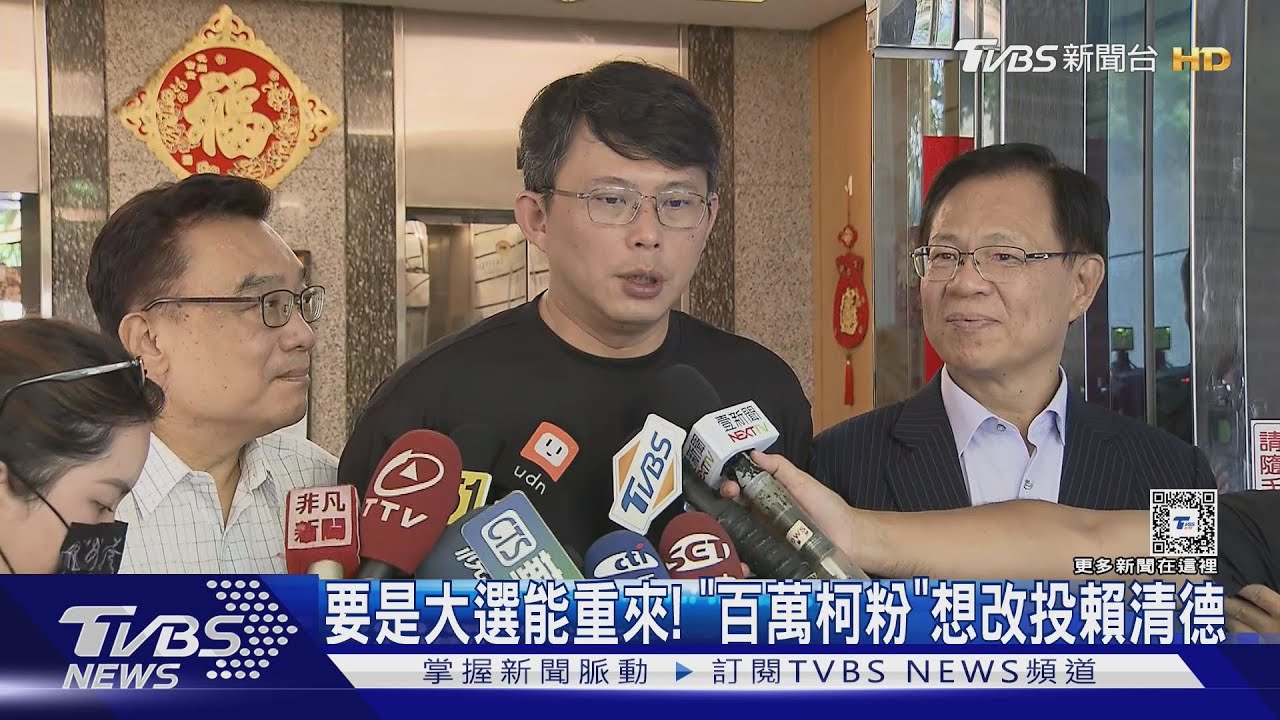 要是大選能重來! 「百萬柯粉」想改投賴清德