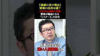 【逮捕の真の理由】情報の出所は誰？立花孝志逮捕の裏側、警察が躍起になる「ミスターX」の存在