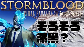 【初見】#29　そろそろ漆黒…？荒野を探索ドロイド 【ファイナルファンタジーXIV　紅蓮のリベレーター】