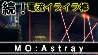 【MO:Astray】続・電流イライラ棒的【実況】