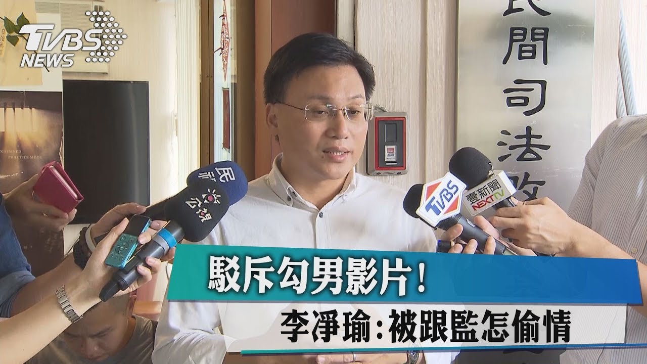駁斥勾男影片！　李凈瑜：被跟監怎偷情