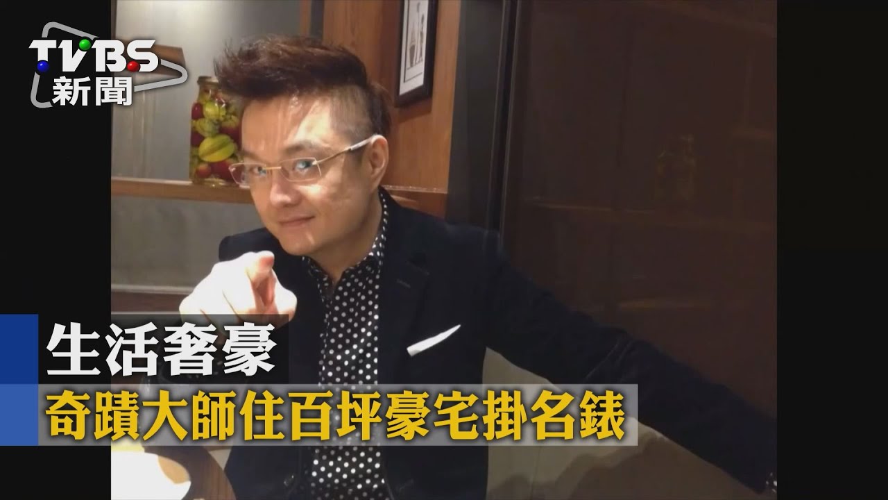 奇蹟大師住百坪豪宅掛名錶　生活奢豪
