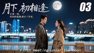 Download lagu 【月下初相逢】💞EP03丨連續劇丨完整版丨中文字幕丨2025最新版 #嘉奕 #肖战 #王一博 #秦岚 #4K mp3 Download lagu 【月下初相逢】💞EP03丨連續劇丨完整版丨中文字幕丨2025最新版 #嘉奕 #肖战 #王一博 #秦岚 #4K mp3