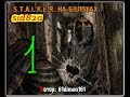 СТАЛКЕР НА БОЛОТАХ серия № 1 (поиск арта пламя) СТАЛКЕР НА БОЛОТАХ серия № 1 (поиск арта пламя)