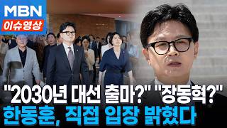 "2030년 대선 출마?" "장동혁?"...한동훈, 직접 입장 밝혔다 [이슈영상]
