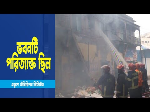 নারায়ণগঞ্জে ভবন বিস্ফোরণে নিহত ১