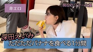 【深田えいみ】深田えいみがただただバナナを食べるだけの動画【深田えいみ切り抜き】