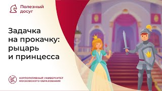 Задачка на прокачку: рыцарь и принцесса