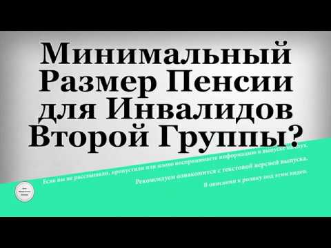 Минимальный Размер Пенсии для Инвалидов Второй Группы