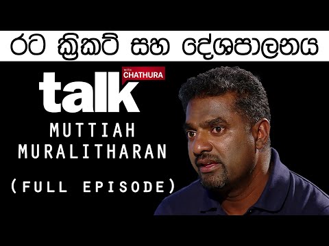 Muttiah Muralitharan | මුත්තයියා මුරලිදරන්  | Talk With Chatura (Full Episode)