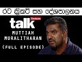 talk-with-chatura-muttiah-muralitharan-19-02-2019