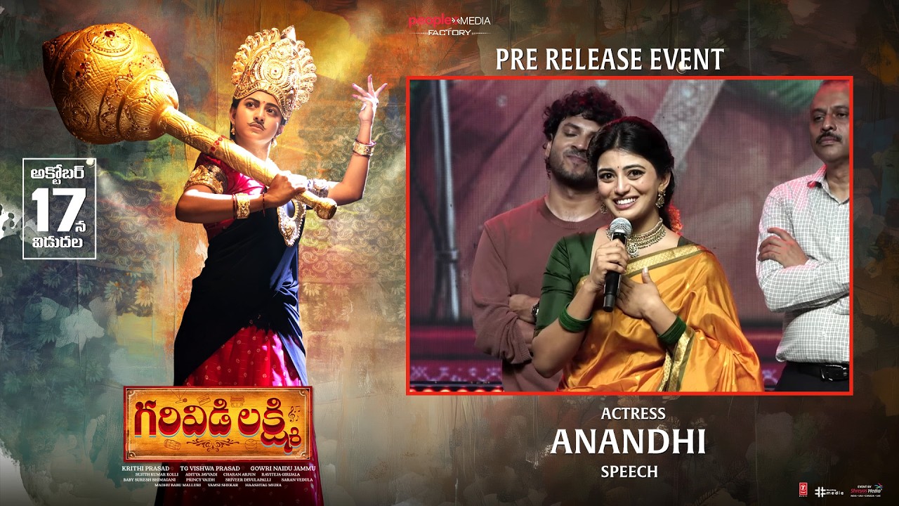 గరివిడి లక్ష్మి ప్రీ-రిలీజ్ ఈవెంట్‌లో నటి ఆనంది భావోద్వేగ ప్రసంగం | శ్రేయాస్ మీడియా