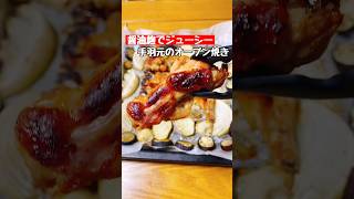 【手羽元のオーブン焼き】醤油麹でジューシー #料理 #簡単レシピ #手羽元 #ショート