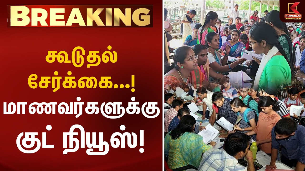 கூடுதல் சேர்க்கை...! மாணவர்களுக்கு குட் நியூஸ்! | College Admission | Govt College | Kumudam News