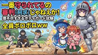 【東方AI漫画】【全員機能不全】阿求のボディガード試験がただのサイコパス野球だった件