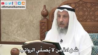2743 - شهادة من لا يُصلّي الرواتب - عثمان الخميس