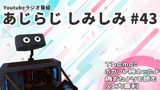 【雑談ラジオ配信】えらい燃えてるらしいテーマの話【あじらじ しみしみ #043】