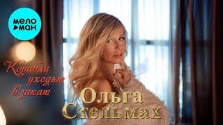 Ольга Стельмах – Корабли уходят в закат (Single, 2025)