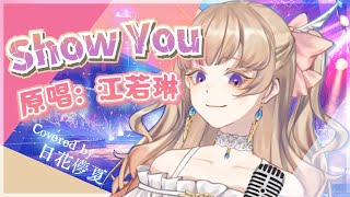 【香港VTuber精華】Muka歌回剪輯精選《Show You！》| 原唱 江若琳 【HKVTuber/日花儚夏】