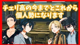 【チェリ高】今までとこれからと。【個人勢になります】
