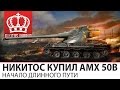 Никитос купил AMX 50B | Универсальный путь 