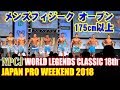 メンズフィジークオープン175cm以上 JAPAN PRO WEEKEND 2018 / NPCJ WORLD LEGENDS CLASSIC 18th