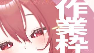 【 作業枠 】作業雑談～^o^【 Vtuber 】#21
