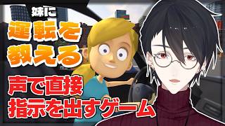 いたか……？僕に……こんな妹…… | 妹に運転を教える【にじさんじ/夢追翔】