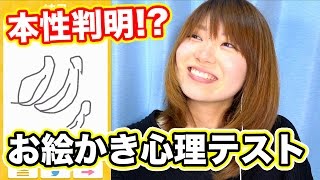 「お絵かき心理テスト」がやったらエロ質問多すぎwww