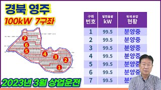 [경북 영주] 지동리 토지형 태양광발전소 100kW 7구좌 분양 | 23년 3월 상업운전 예정