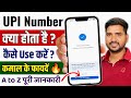 What Is UPI Number How To Use UPI Complete Information In Hindi