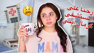 رحنا على طوارئ المستشفى 🚨 رح خبركم شو صار