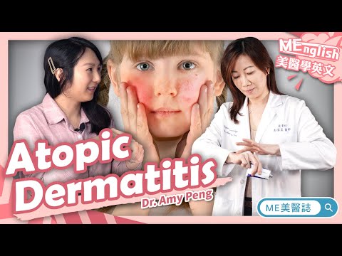 MEnglish×皮膚｜皮膚癢好想一直抓抓抓 擺脫你的過敏原兇這麼做 ft.皮膚科彭家盈醫師【ME美醫誌】（MEnglish×皮膚｜皮膚癢好想一直抓抓抓 擺脫你的過敏原兇這麼做 ft.皮膚科彭家盈醫師【ME美醫誌】）