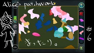 【steamのパズルゲーム】Alice's Patchworkをまったりプレイpart6【女性実況（BBA）】