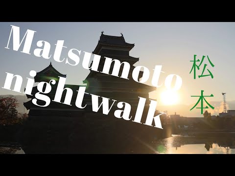 【Matsumoto】長野・松本の街歩き Matsumoto Nagano Japan night walk