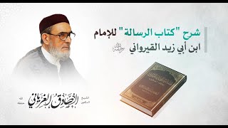 شرح كتاب الرسالة للقيرواني | 1 | باب العقيدة | الشيخ د . الصادق الغرياني