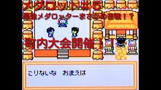 最強メダロッター苦戦する！？（メダロット実況＃５）
