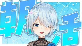 【朝活#349】マジでいつぶり？な朝活がここに‼【雪城眞尋/にじさんじ】