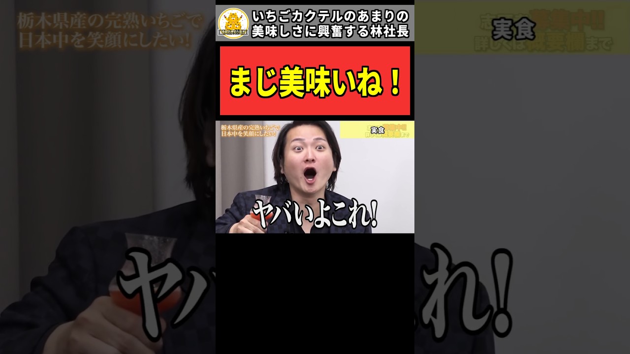 【令和の虎】「まじ美味いね！」いちごカクテルのあまりの美味しさに興奮する林社長【令和の虎切り抜き】#令和の虎 #令和の虎切り抜き #tigerfunding #林尚弘 #桑田龍征 #野口功司 #南忠則