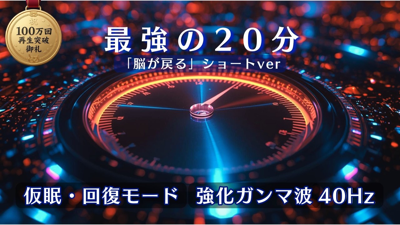 【20分】仮眠・集中専用ガンマ波40Hz｜㊗️「脳が戻る」100万再生御礼 短時間バージョン①
