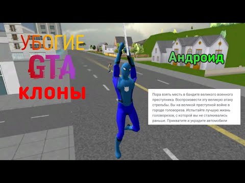 УБОГИЕ ГТА КЛОНЫ НА АНДРОИД | MARK Inc.