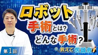 ［教えて医誠会］ロボット手術とは？他の手術との違いを医師がわかりやすく解説