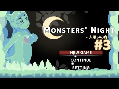 人喰いの森 Monsters' Night #3 gameplay