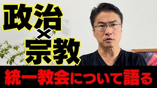 【政治と宗教】完全無所属で戦ったからこそ言える本音!!【統一教会】