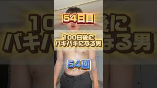 【1日1回増える】100日後にバキバキになる男【54日目】 #筋トレ#自分磨き#夏に向けて #イケメン#ダイエット