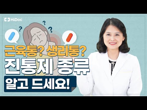 약국에서 진통제 살 때 꼭 물어봐야 할 것