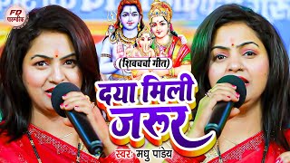Download lagu दया मिली जरूर | Madhu Pandey का सुपरहिट शिवचर्चा गीत | Shiv Charcha Geet | Shiv Charcha Bhajan 2024 mp3